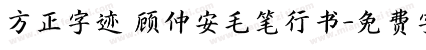 方正字迹 顾仲安毛笔行书字体转换